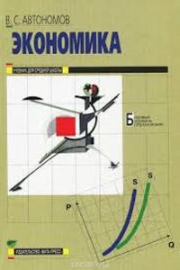Підручники Економіка 11 клас В. С. Автономов 2010 Для російськомовних шкіл